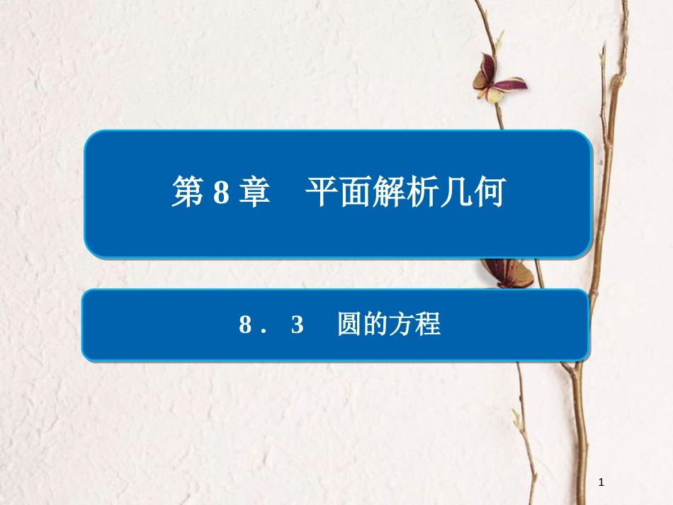 2019版高考数学一轮复习 第8章 平面解析几何 8.3 圆的方程课件 文(1)_第1页