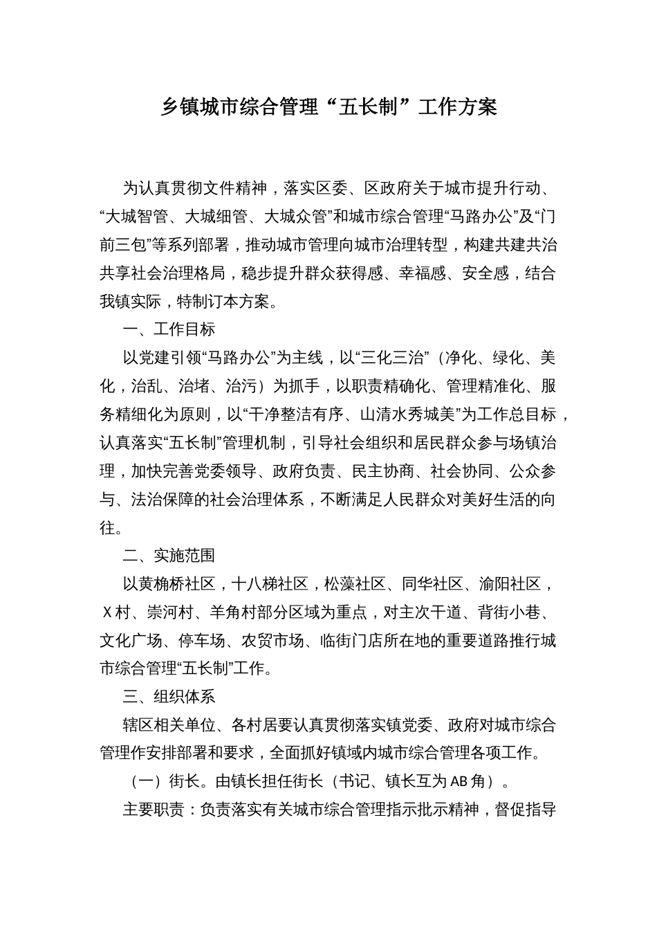 乡镇城市综合管理“五长制”工作方案_第1页