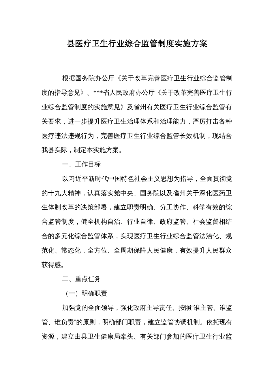 县医疗卫生行业综合监管制度实施方案_第1页