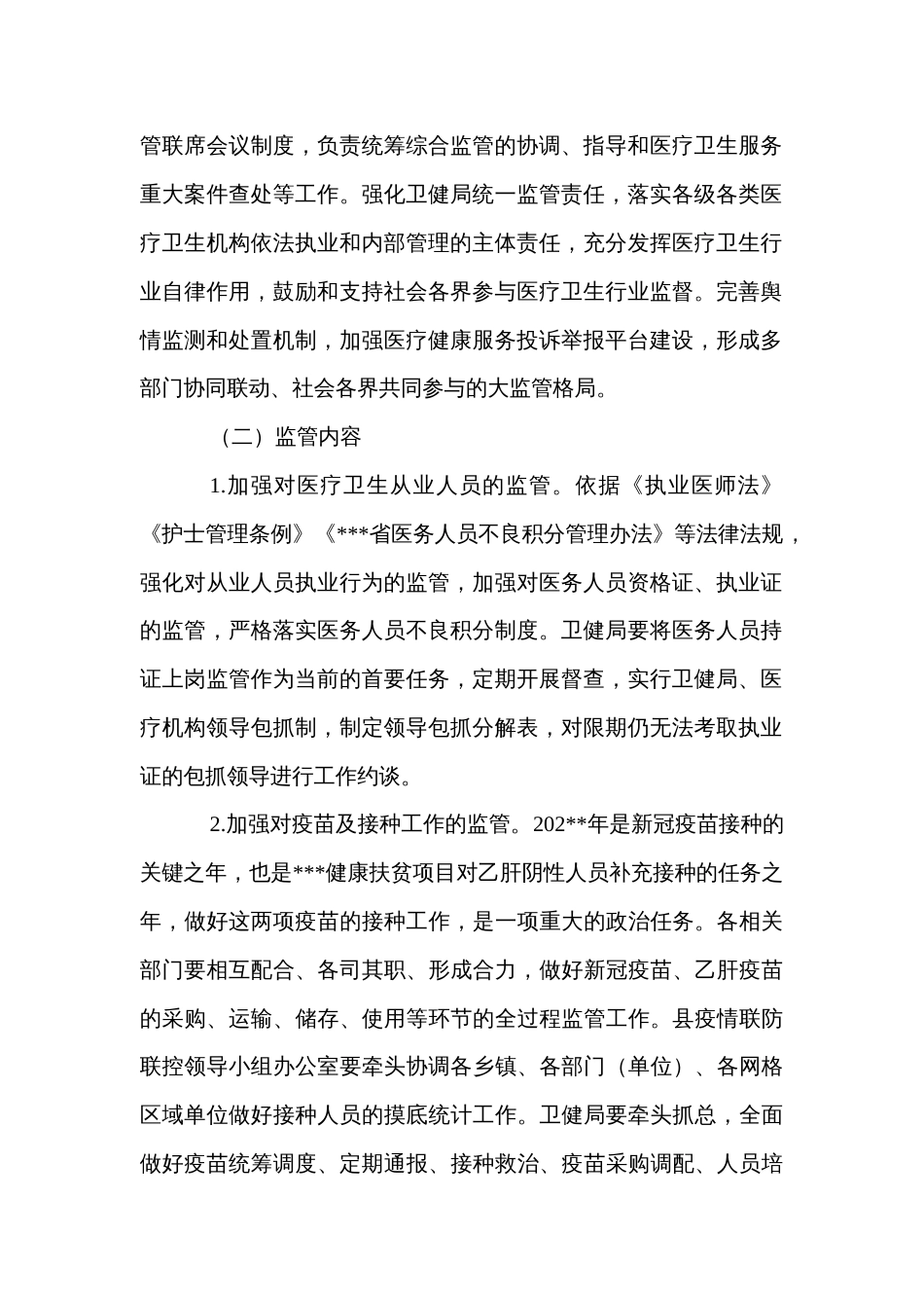县医疗卫生行业综合监管制度实施方案_第2页