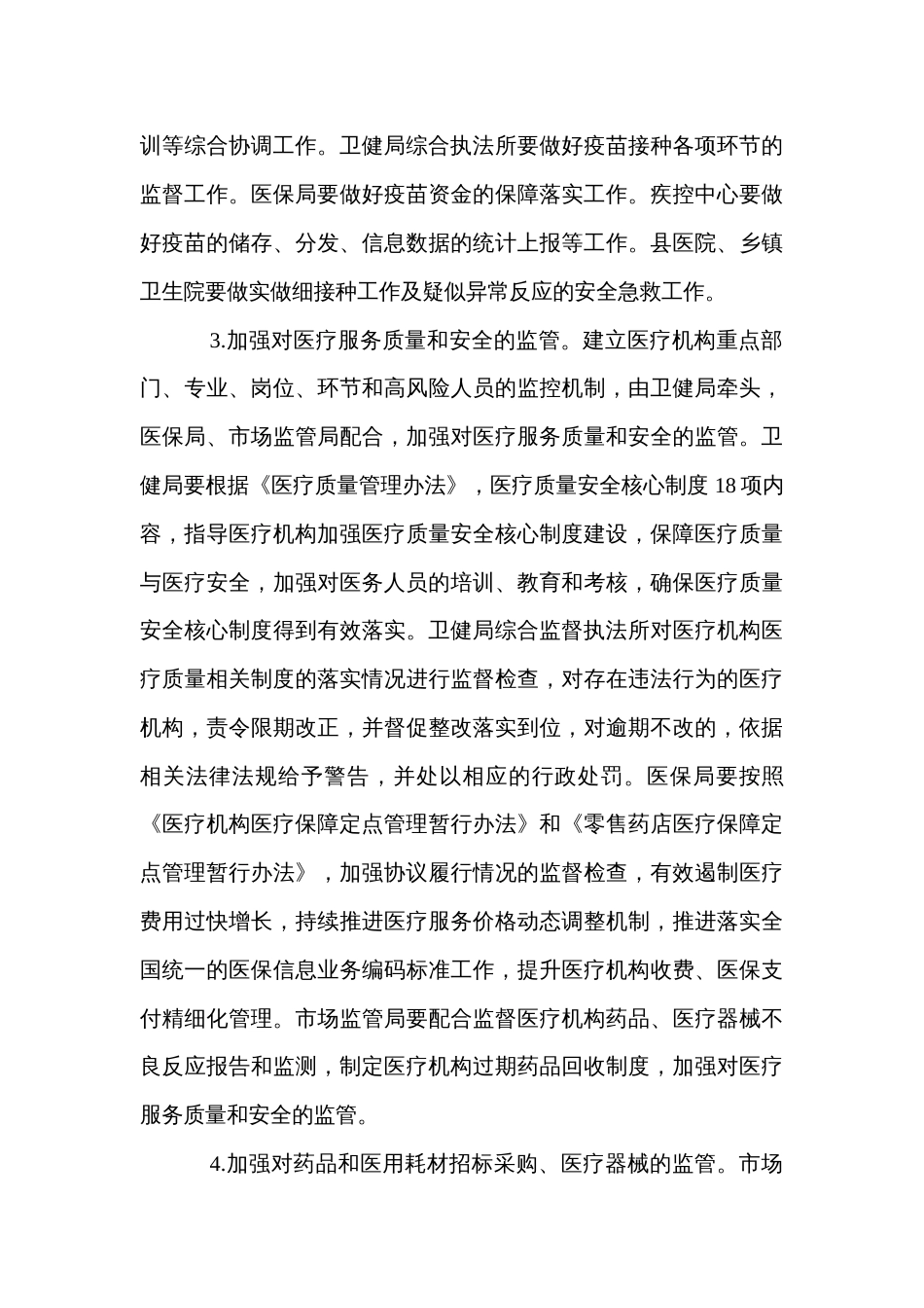 县医疗卫生行业综合监管制度实施方案_第3页