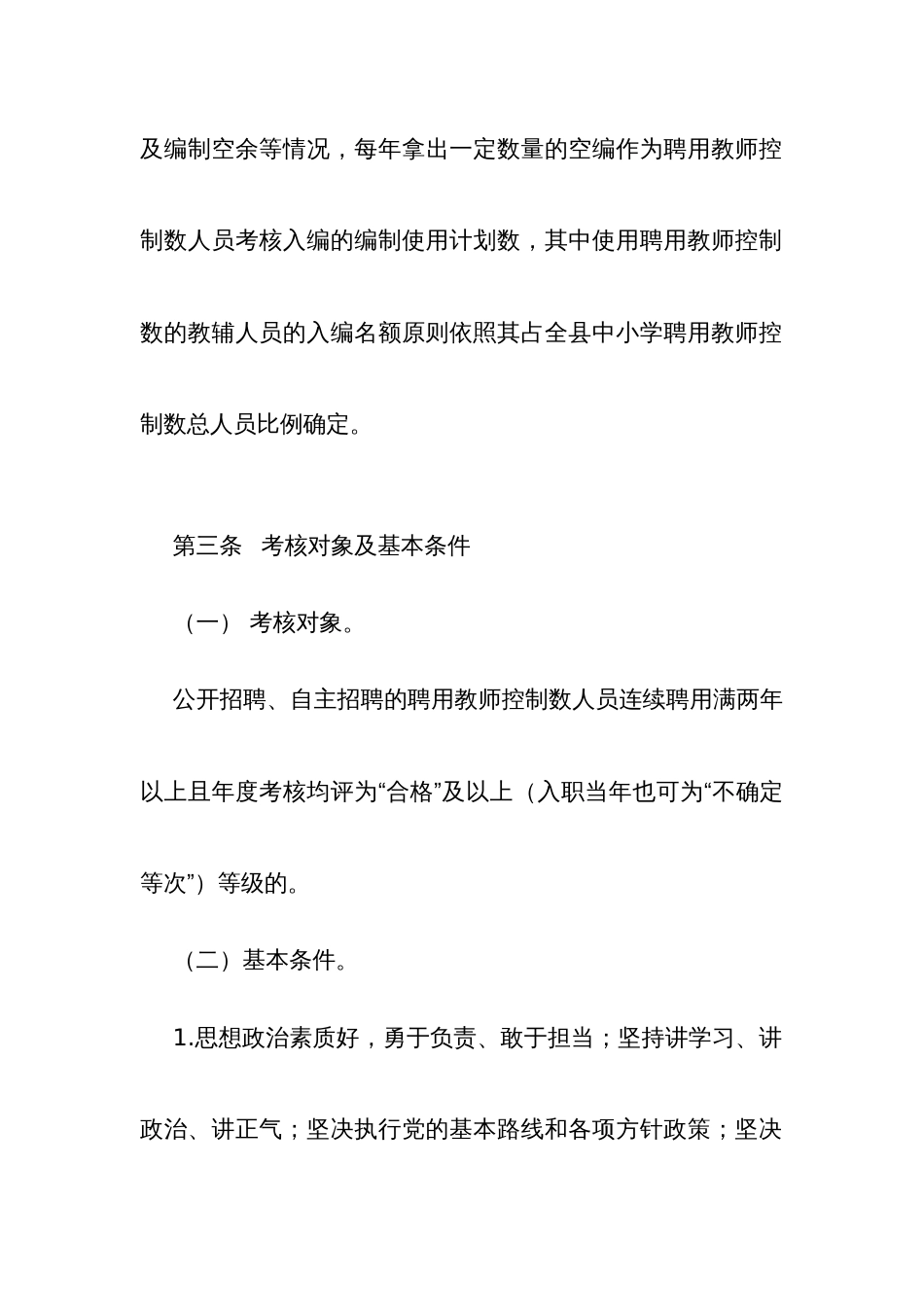 县聘用教师控制数人员入编考核工作实施办法_第2页