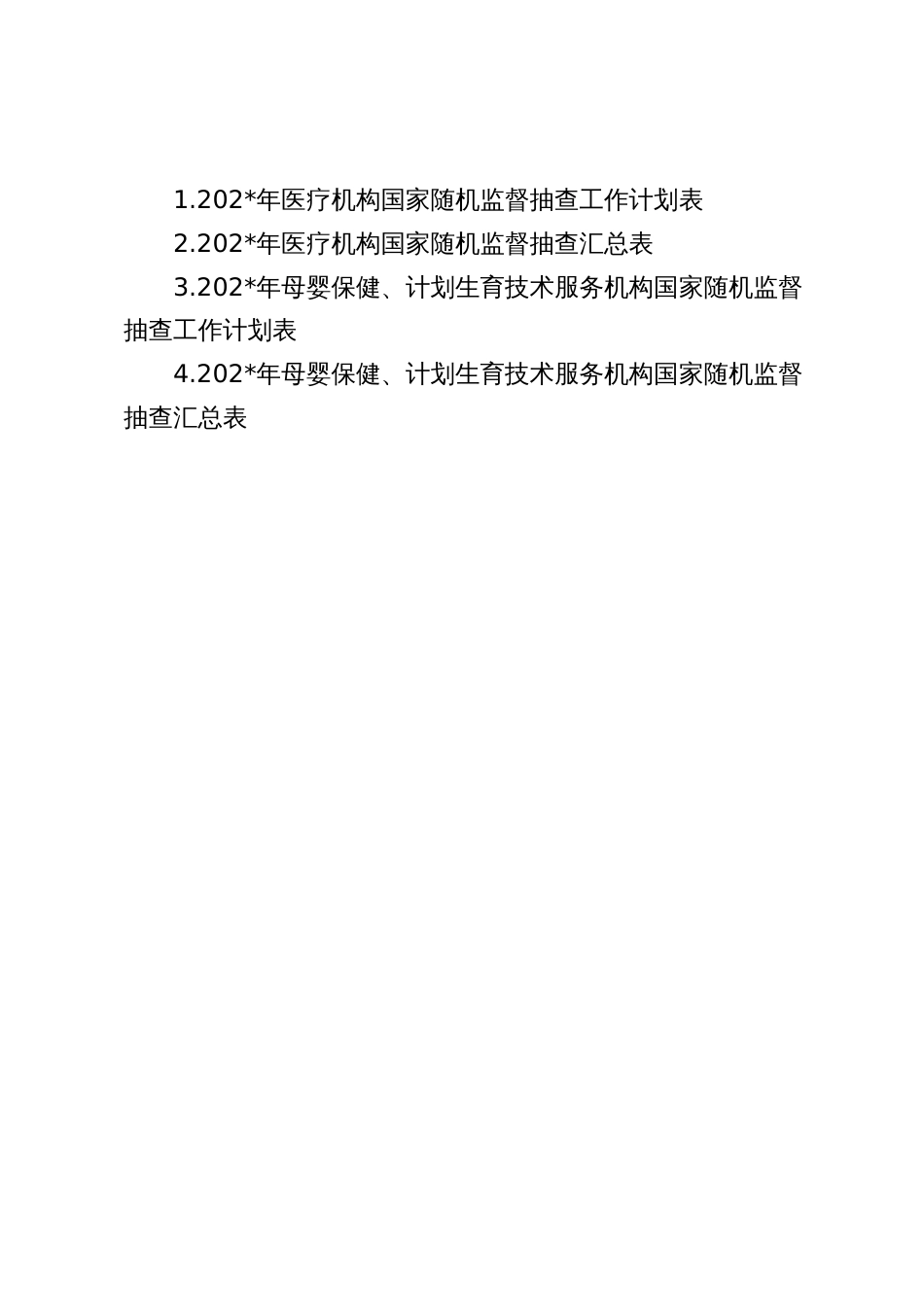 医疗卫生国家随机监督抽查工作实施方案_第3页