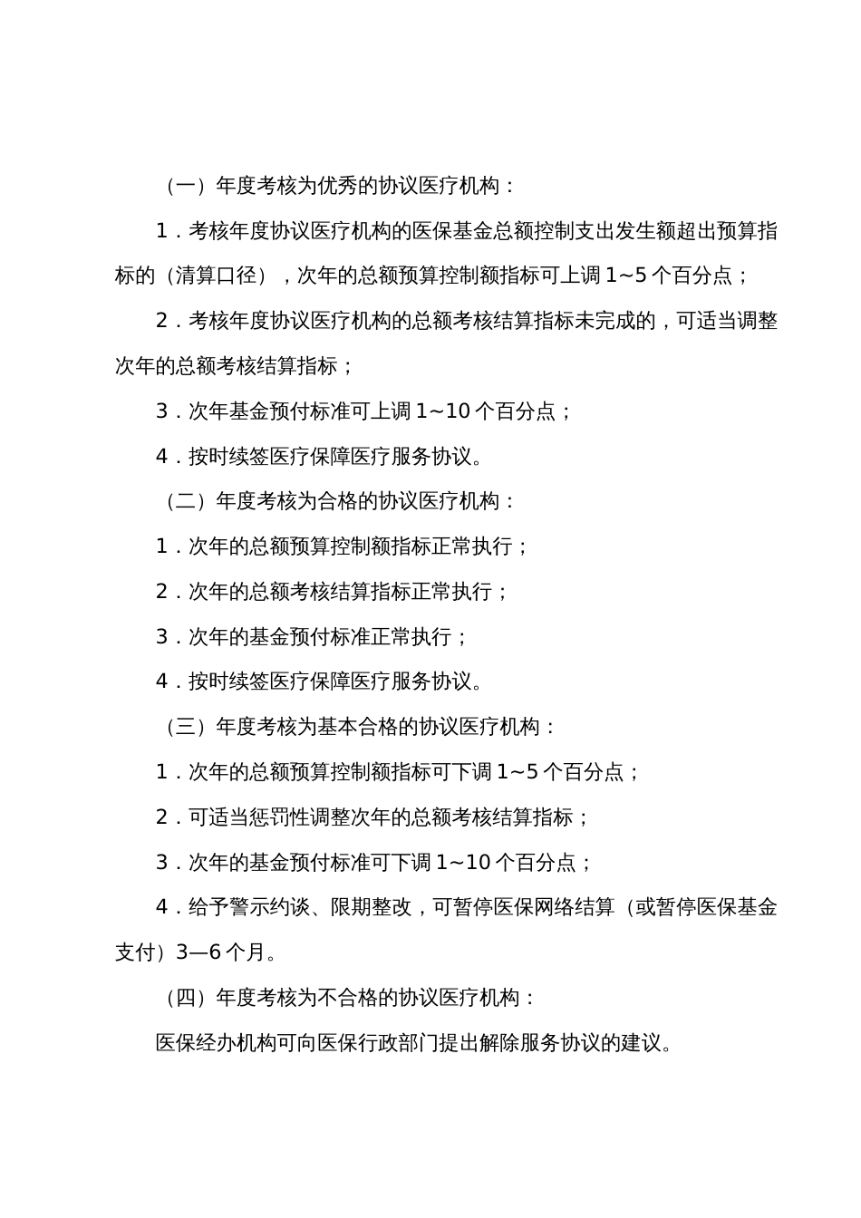 医疗保障协议医疗机构考核办法（试行）_第3页