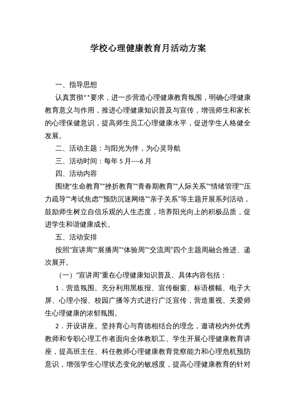 学校心理健康教育月活动方案_第1页