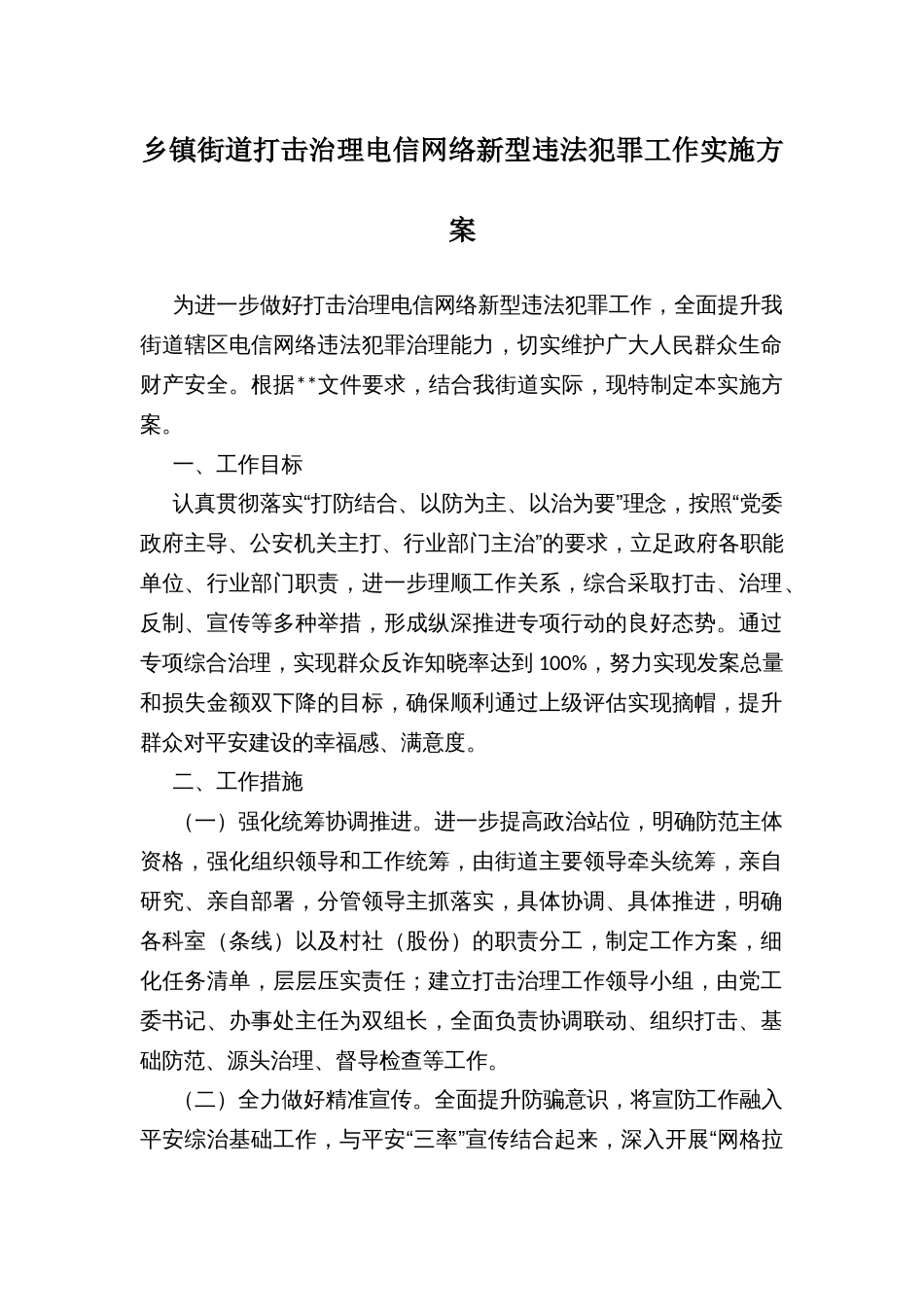 乡镇街道打击治理电信网络新型违法犯罪工作实施方案_第1页