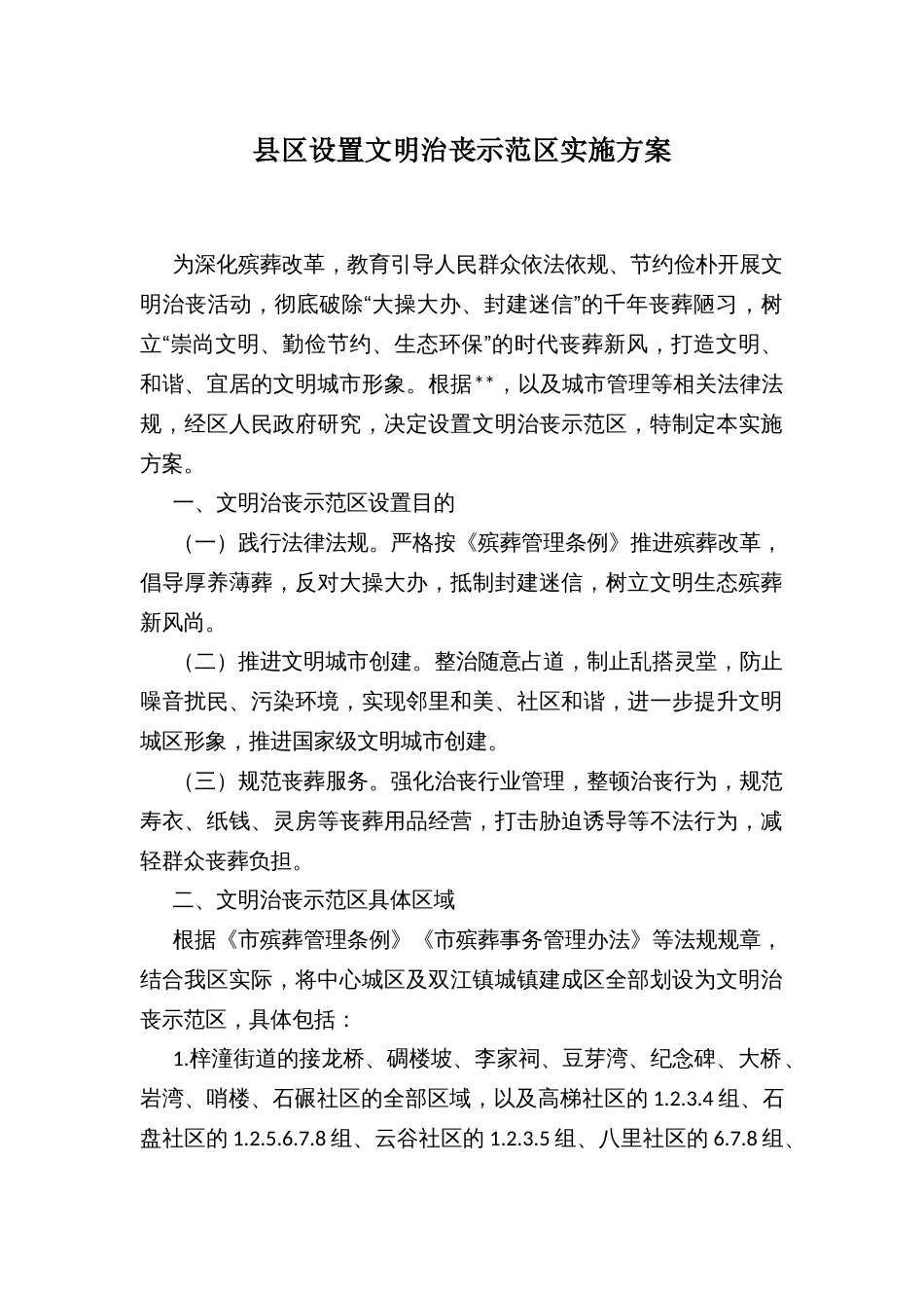 县区设置文明治丧示范区实施方案_第1页