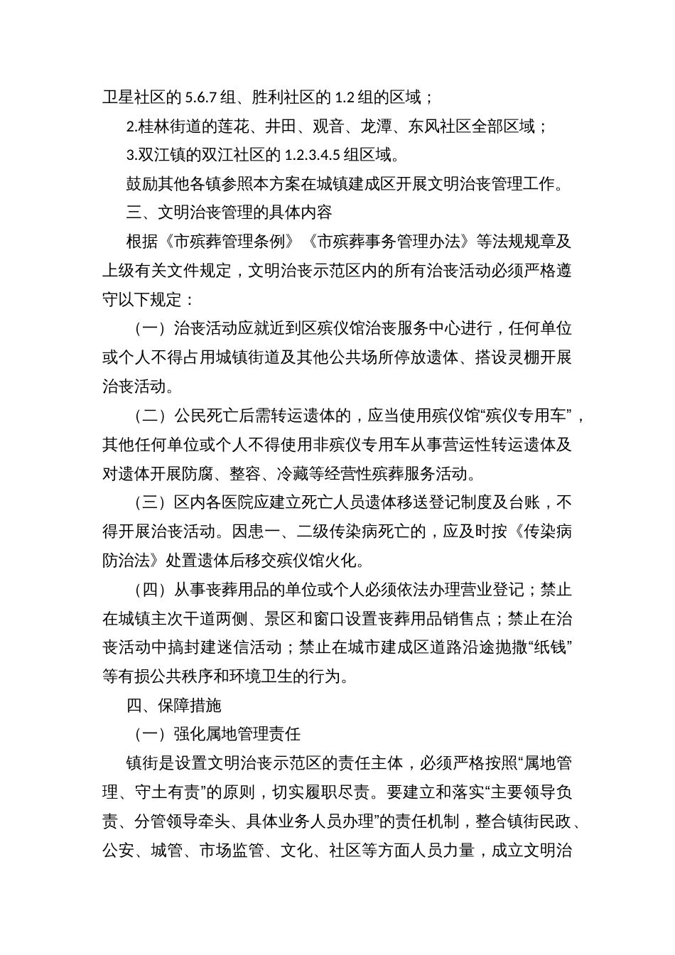 县区设置文明治丧示范区实施方案_第2页