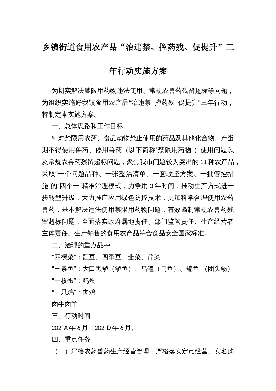 乡镇街道食用农产品“治违禁、控药残、促提升”三年行动实施方案_第1页