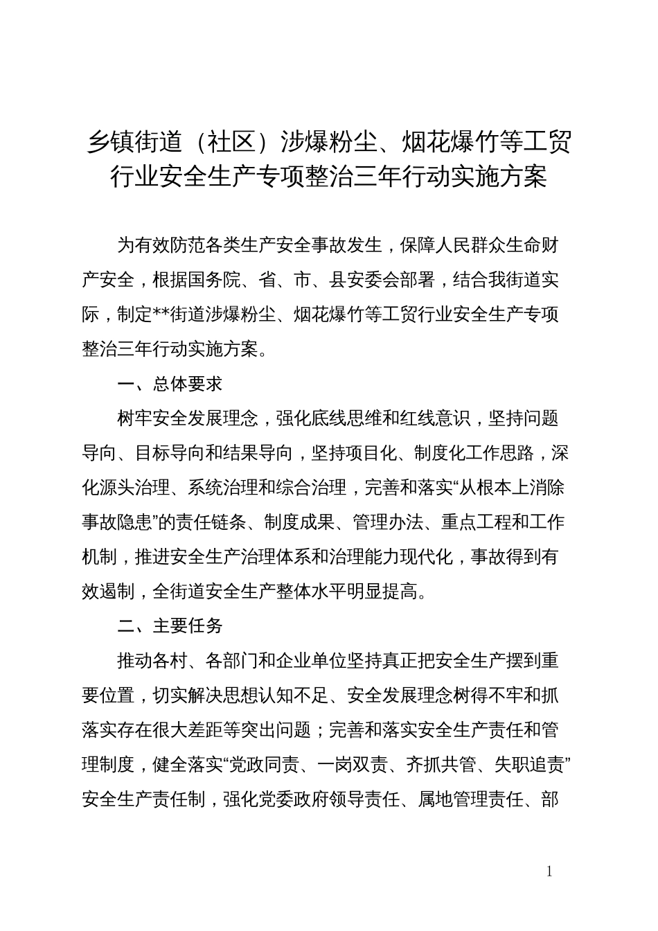 乡镇街道（社区）涉爆粉尘、烟花爆竹等工贸行业安全生产专项整治三年行动实施方案_第1页