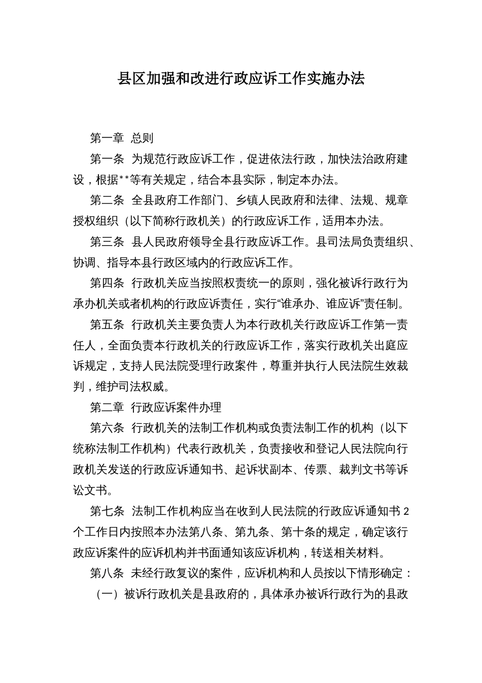 县区加强和改进行政应诉工作实施办法_第1页