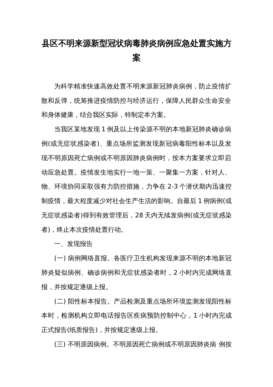 县区不明来源新型冠状病毒肺炎病例应急处置实施方案_第1页