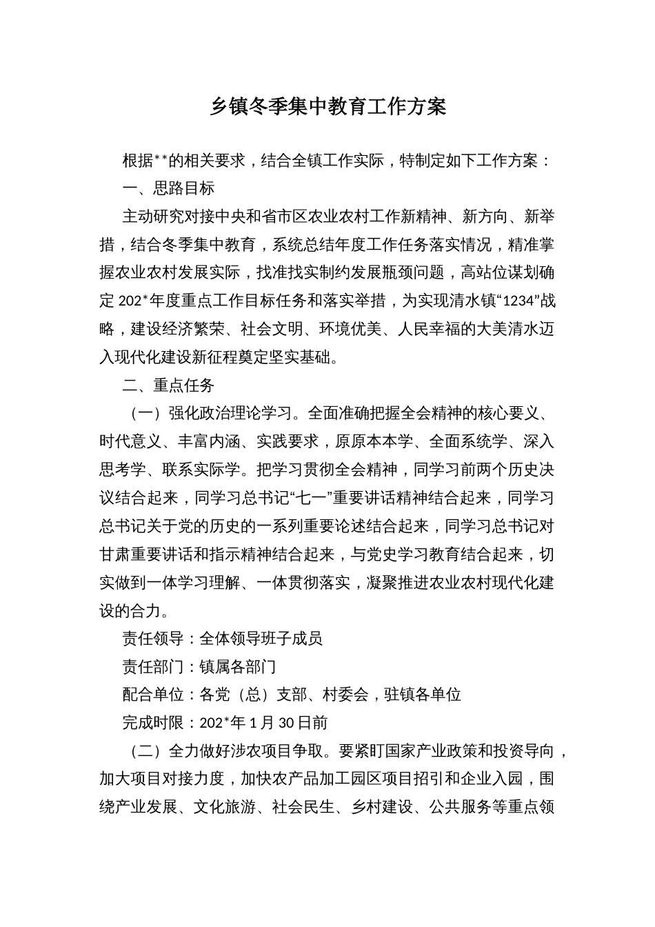 乡镇农村冬季集中教育工作方案_第1页