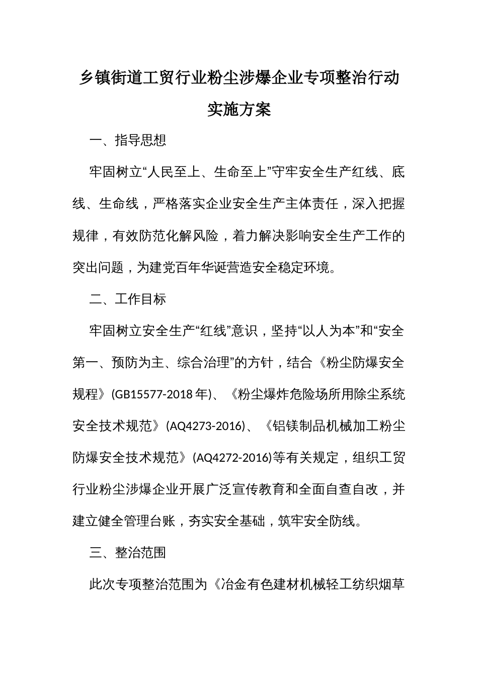 乡镇街道工贸行业粉尘涉爆企业专项整治行动实施方案_第1页