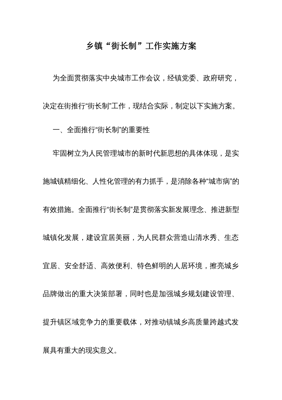 乡镇“街长制”工作实施方案_第1页