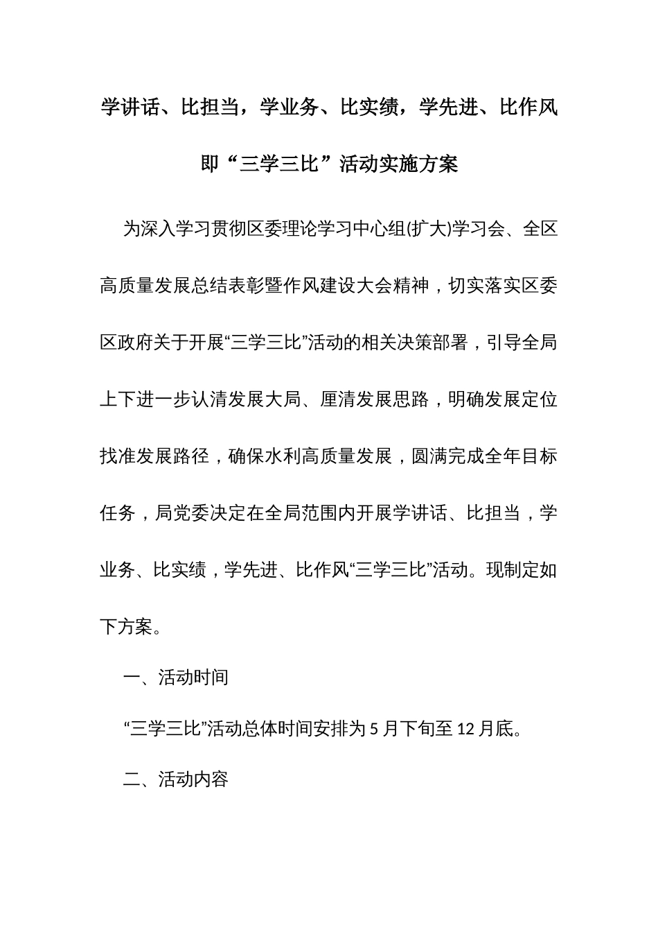 学讲话、比担当，学业务、比实绩，学先进、比作风即“三学三比”活动实施方案_第1页