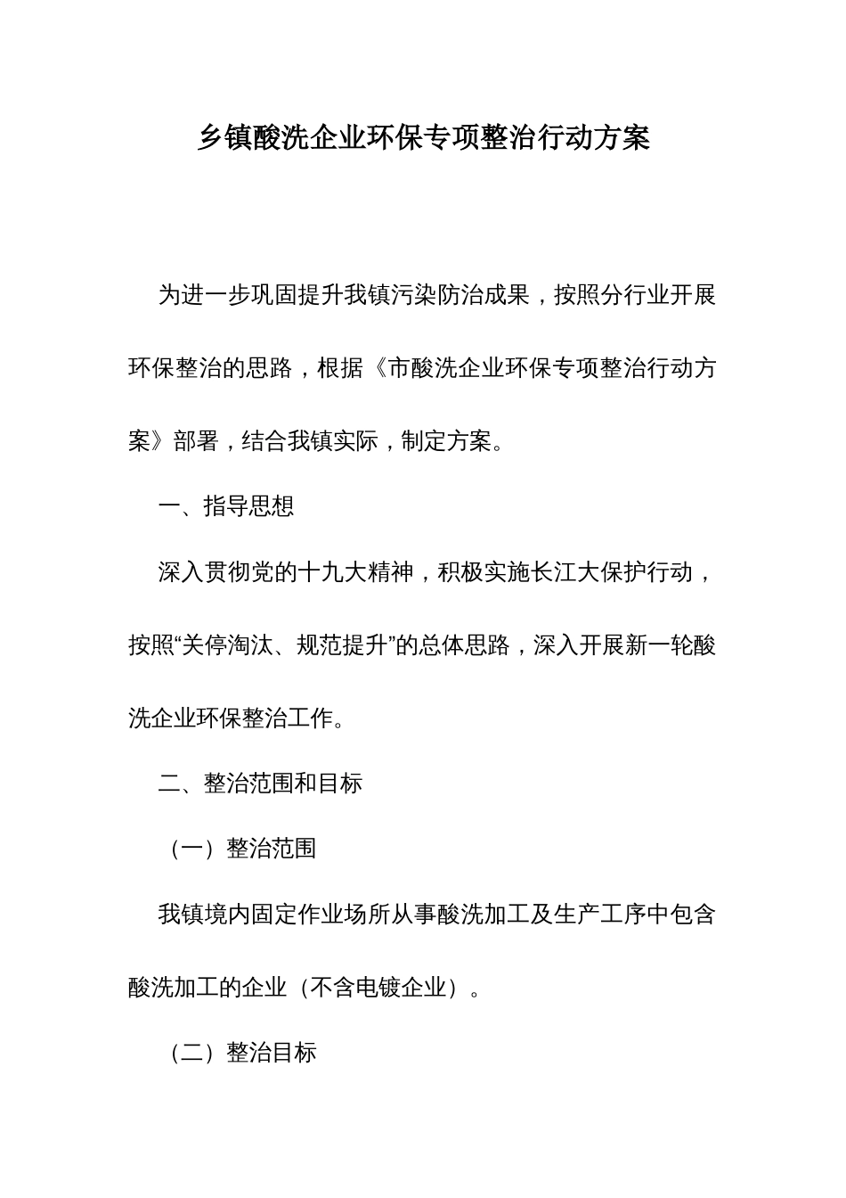 乡镇酸洗企业环保专项整治行动方案_第1页