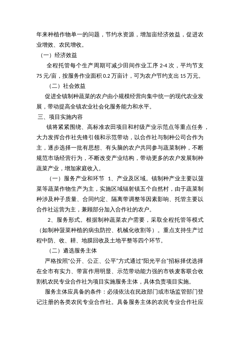 乡镇农业生产社会化服务土地托管项目实施补充方案_第2页