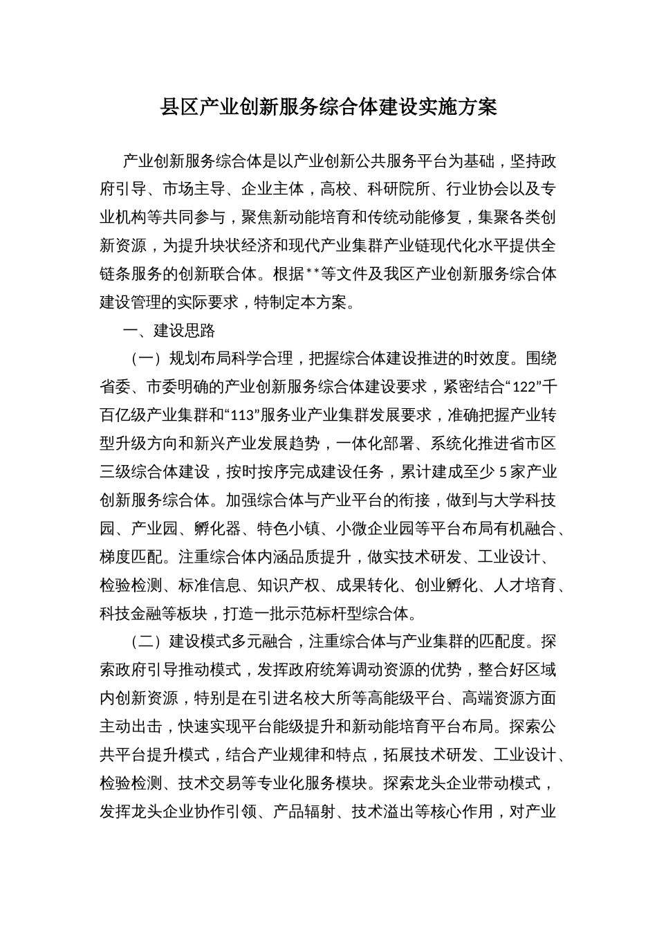 县区产业创新服务综合体建设实施方案_第1页