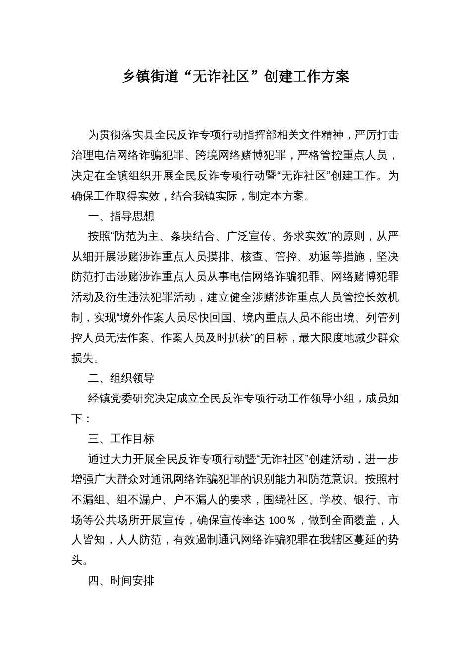 乡镇街道“无诈社区”创建工作方案_第1页