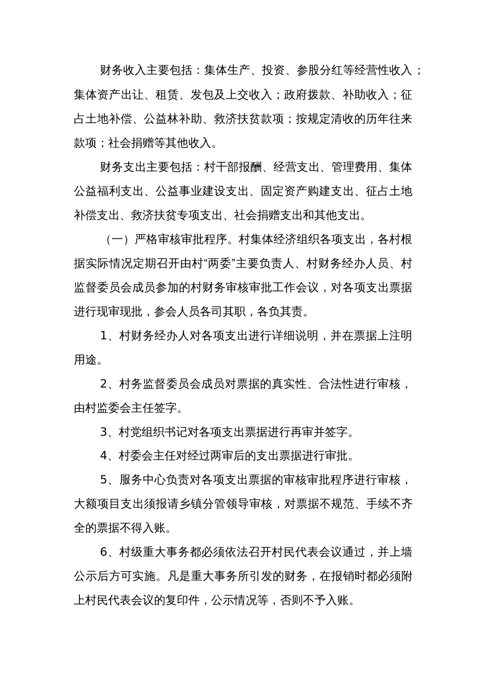 县农村集体财务管理办法_第2页