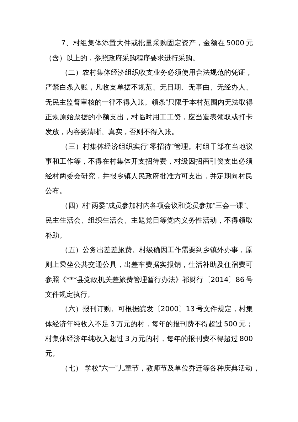 县农村集体财务管理办法_第3页