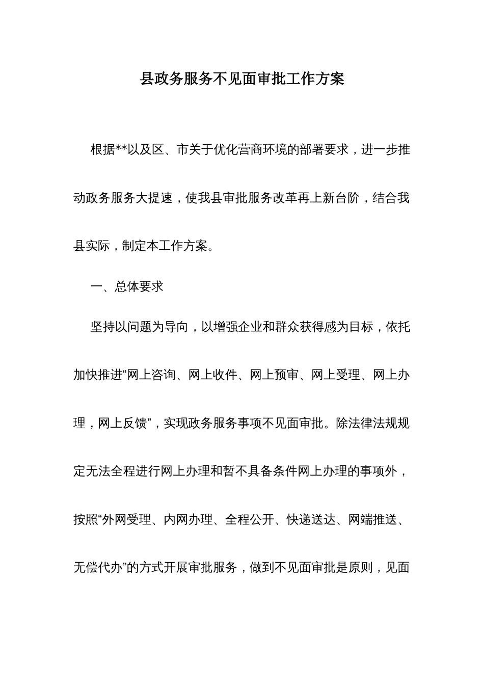 县政务服务不见面审批工作方案_第1页