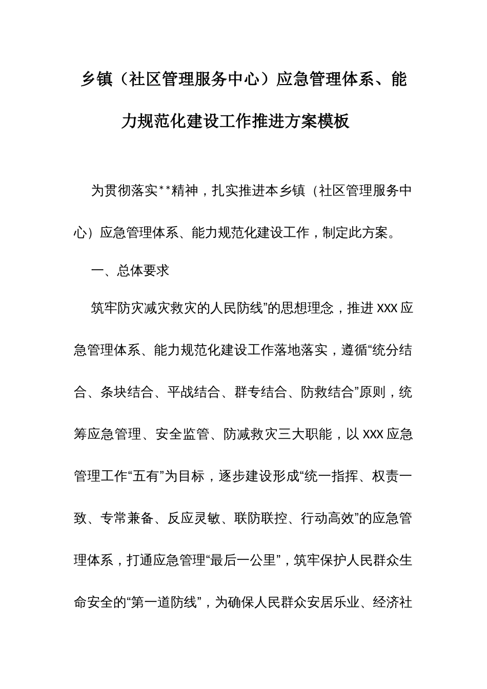 乡镇（社区管理服务中心）应急管理体系、能力规范化建设工作推进方案模板_第1页