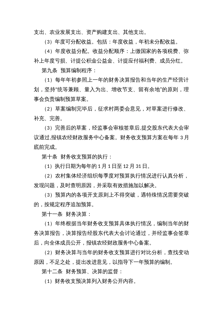 乡镇农村集体经济股份合作组织资产运营管理制度_第2页