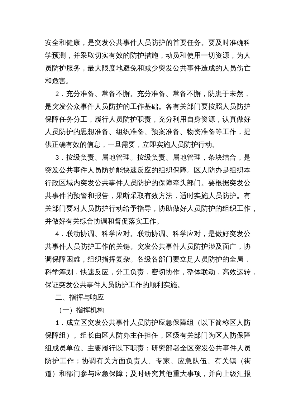 县区突发公共事件人员防护保障行动方案_第2页