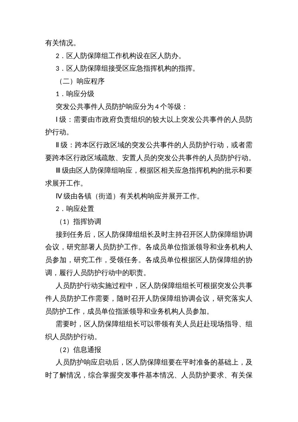 县区突发公共事件人员防护保障行动方案_第3页