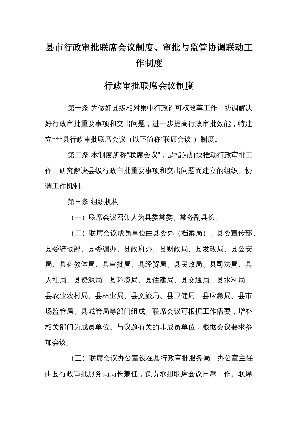 县市行政审批联席会议制度、审批与监管协调联动工作制度_第1页