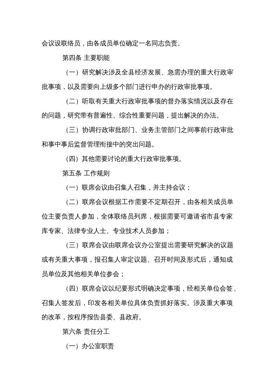 县市行政审批联席会议制度、审批与监管协调联动工作制度_第2页