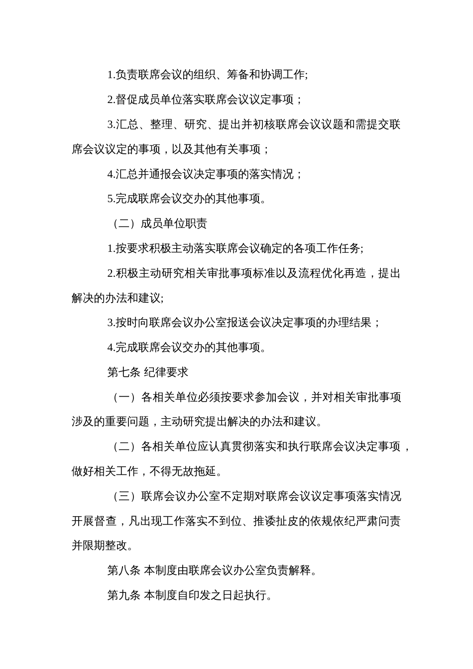 县市行政审批联席会议制度、审批与监管协调联动工作制度_第3页