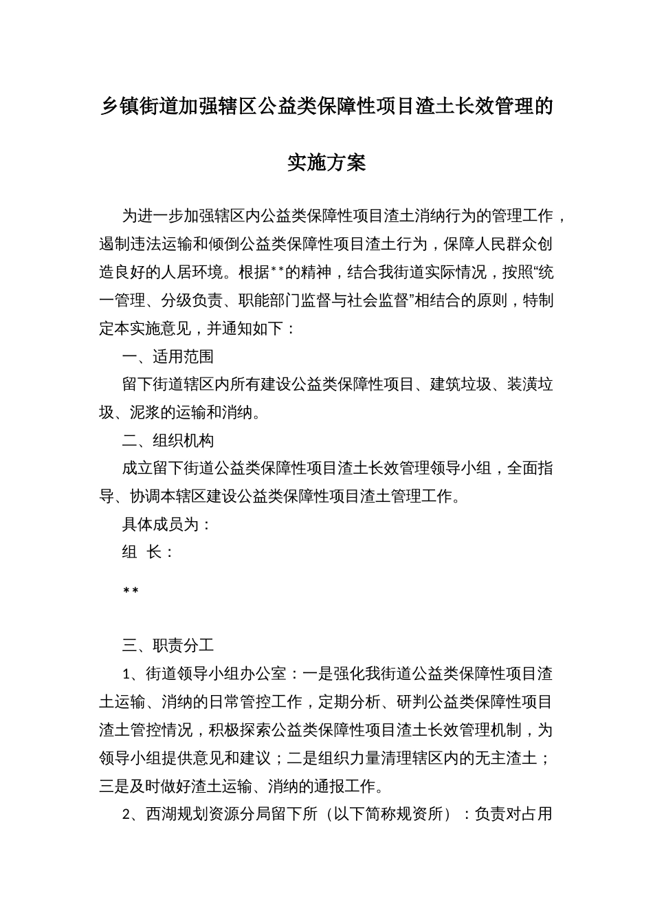 乡镇街道加强辖区公益类保障性项目渣土长效管理的实施方案_第1页