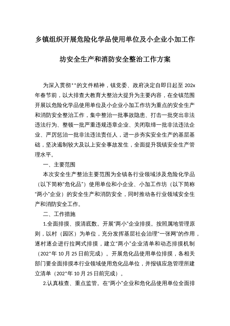 乡镇组织开展危险化学品使用单位及小企业小加工作坊安全生产和消防安全整治工作方案_第1页