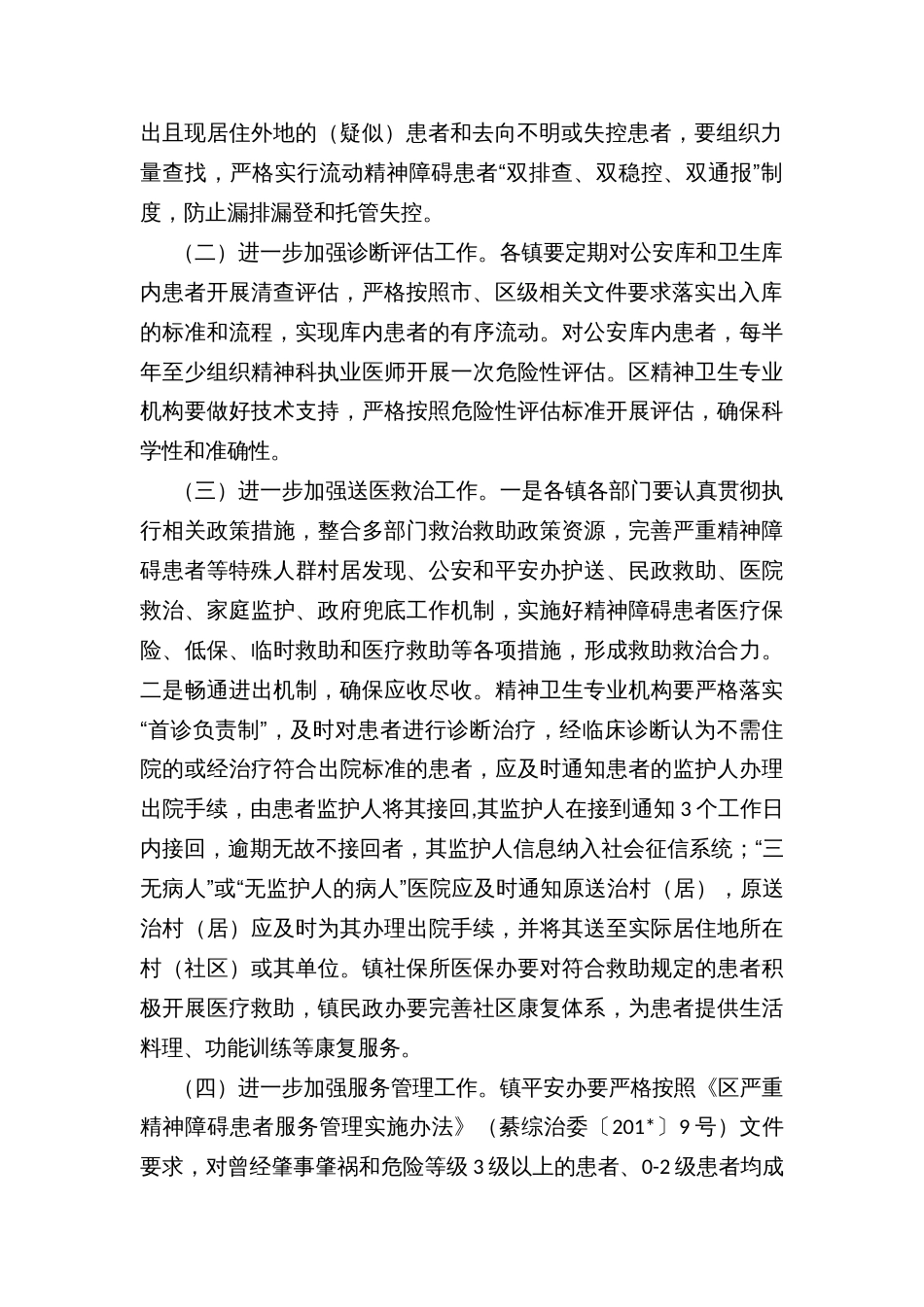 乡镇严重精神障碍患者服务管理专项行动工作方案_第2页