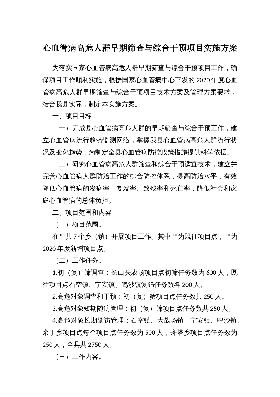 心血管病高危人群早期筛查与综合干预项目实施方案 (2)_第1页