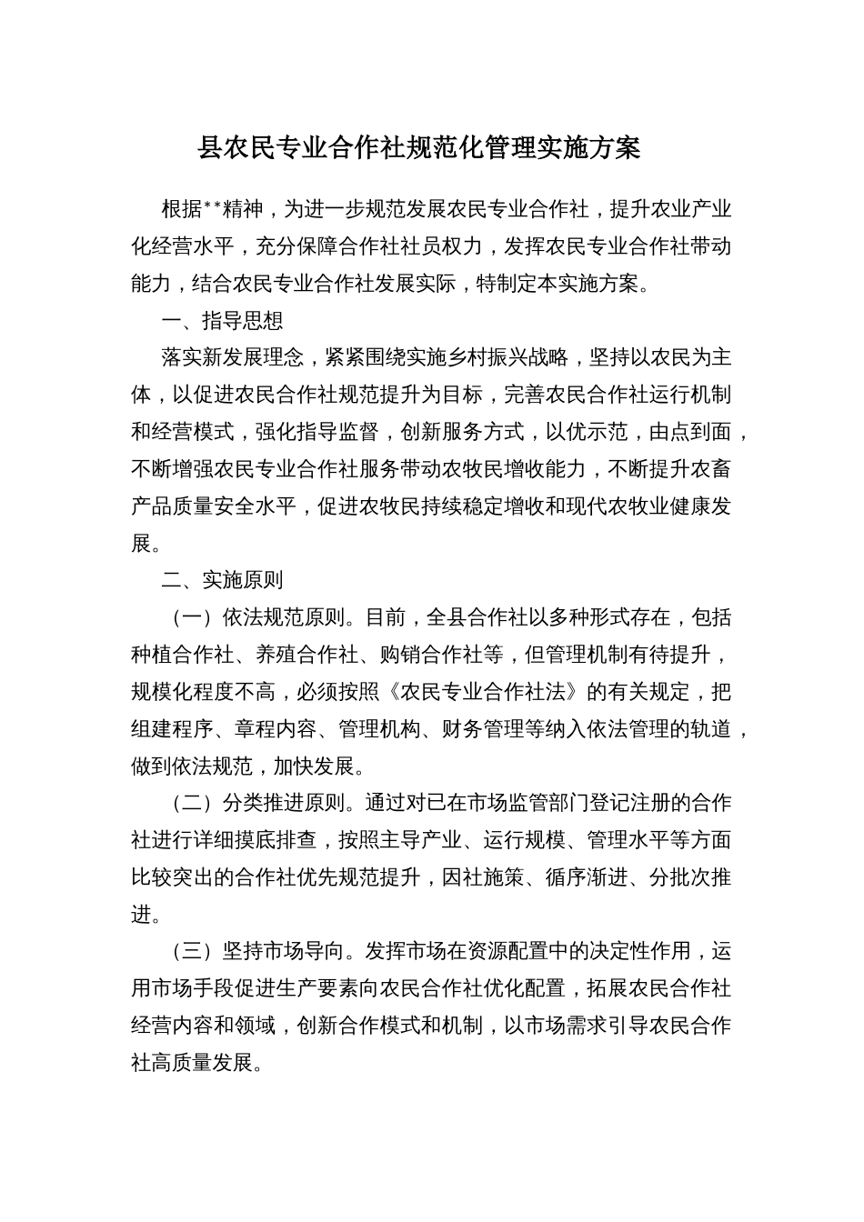 县农民专业合作社规范化管理实施方案_第1页