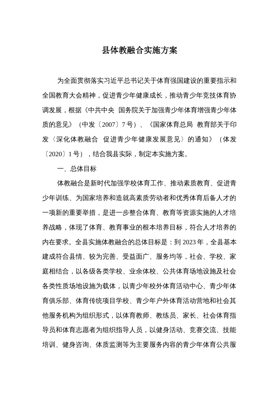 县体教融合实施方案_第1页