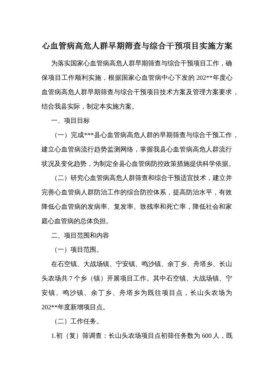 心血管病高危人群早期筛查与综合干预项目实施方案_第1页