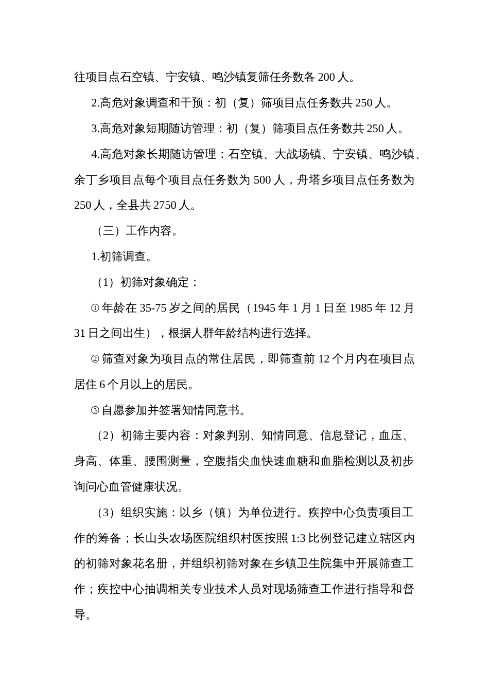 心血管病高危人群早期筛查与综合干预项目实施方案_第2页