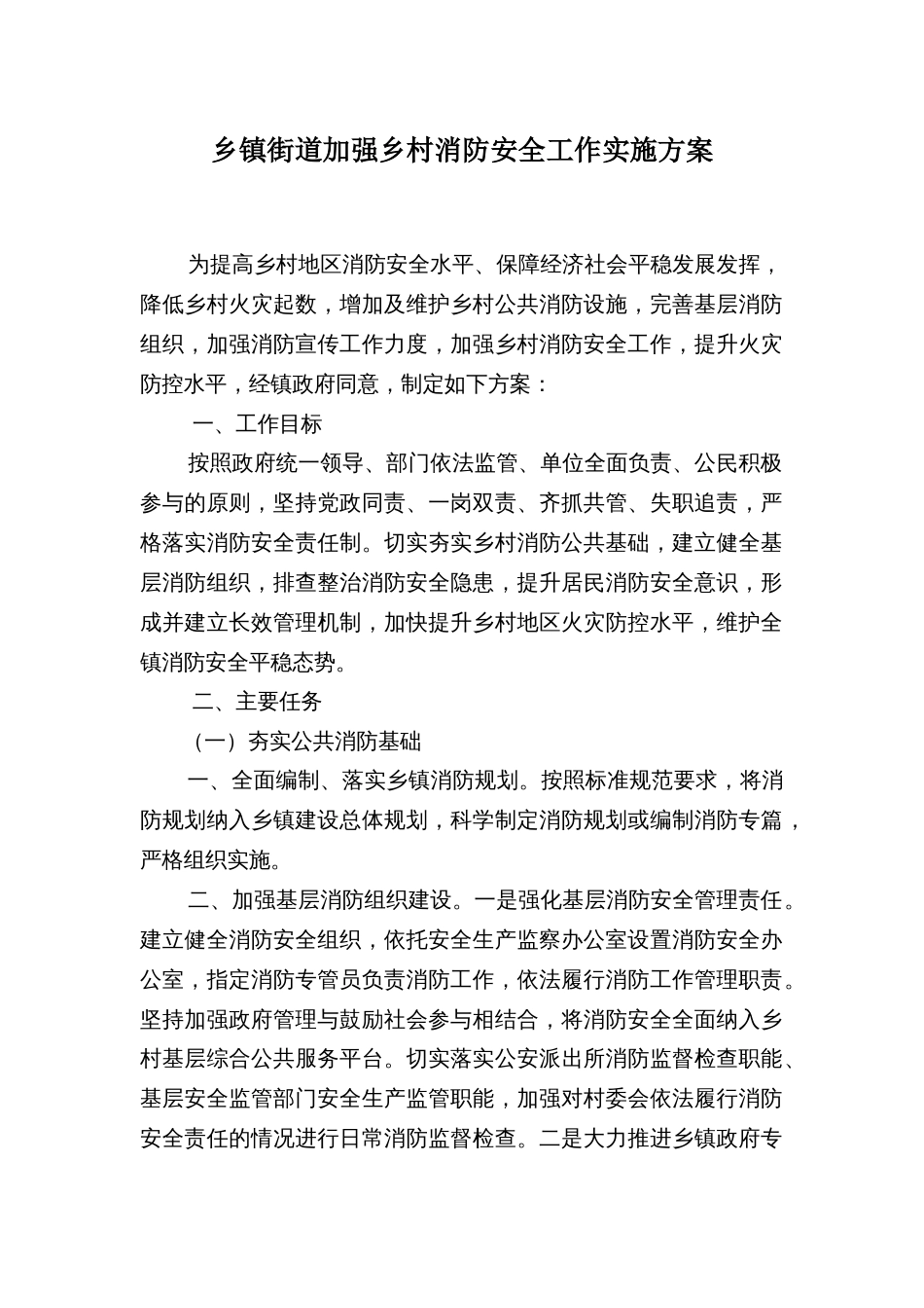 乡镇街道加强乡村消防安全工作实施方案_第1页