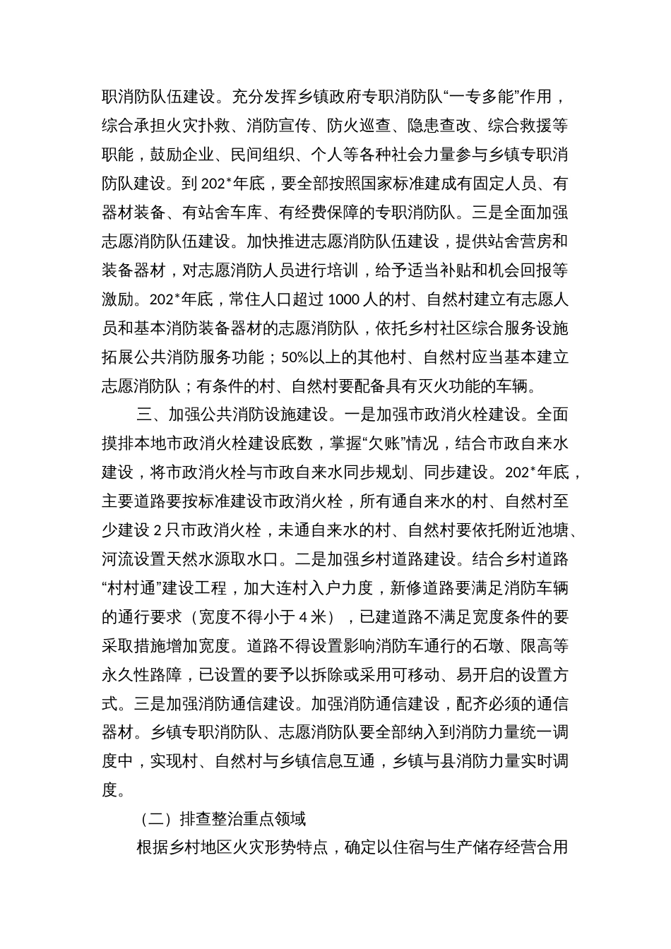 乡镇街道加强乡村消防安全工作实施方案_第2页