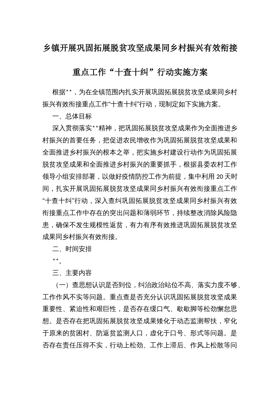 乡镇开展巩固拓展脱贫攻坚成果同乡村振兴有效衔接重点工作“十查十纠”行动实施方案_第1页