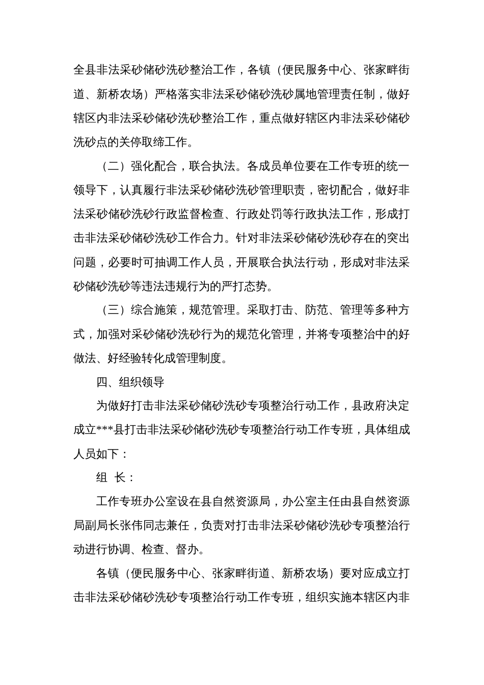 县严厉打击非法采砂储砂洗砂专项整治行动实施方案_第2页