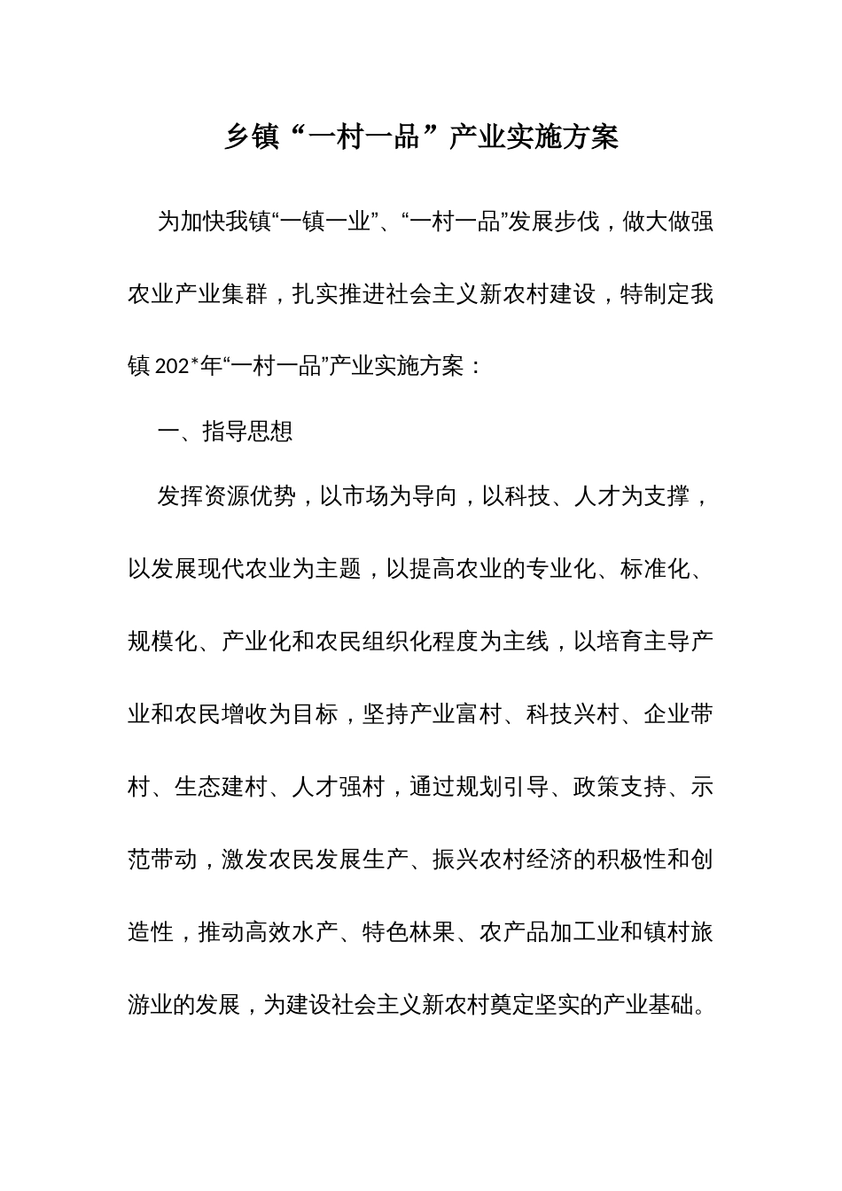 乡镇“一村一品”产业实施方案_第1页