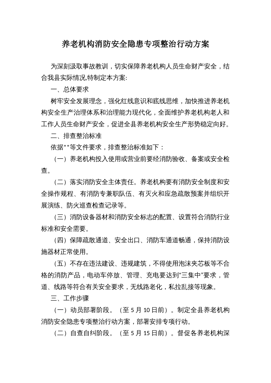 养老机构消防安全隐患专项整治行动方案_第1页