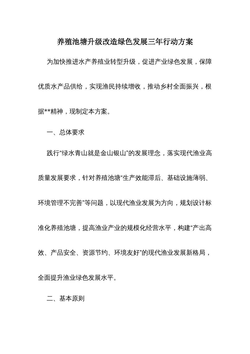 养殖池塘升级改造绿色发展三年行动方案_第1页