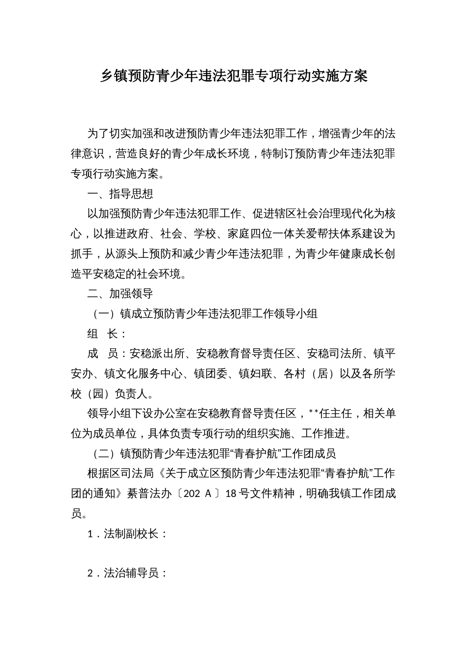 乡镇预防青少年违法犯罪专项行动实施方案_第1页